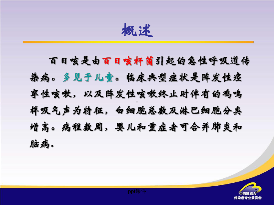 百日咳-教学讲解课件.ppt_第2页