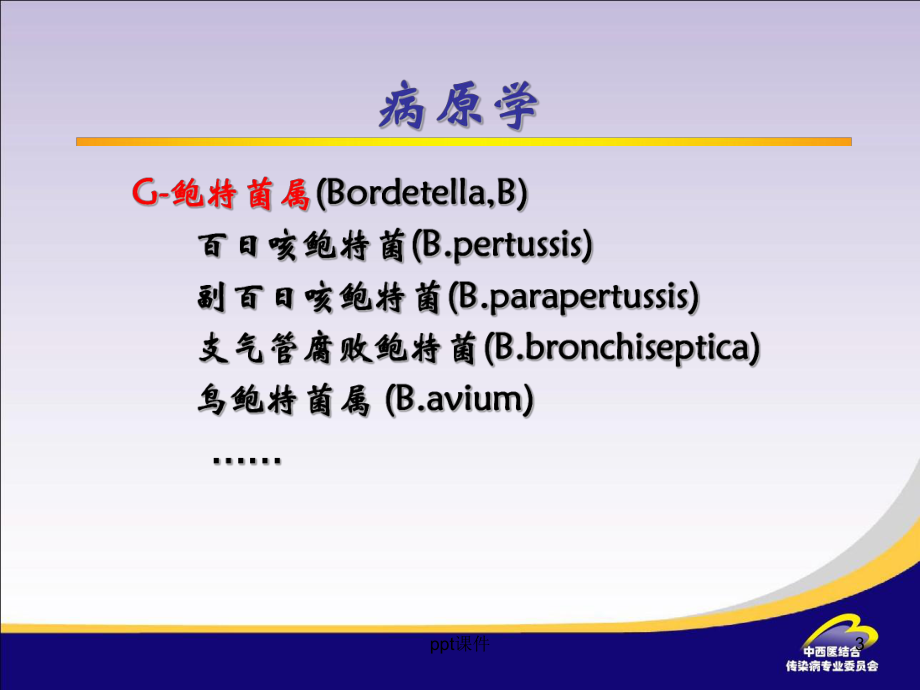 百日咳-教学讲解课件.ppt_第3页