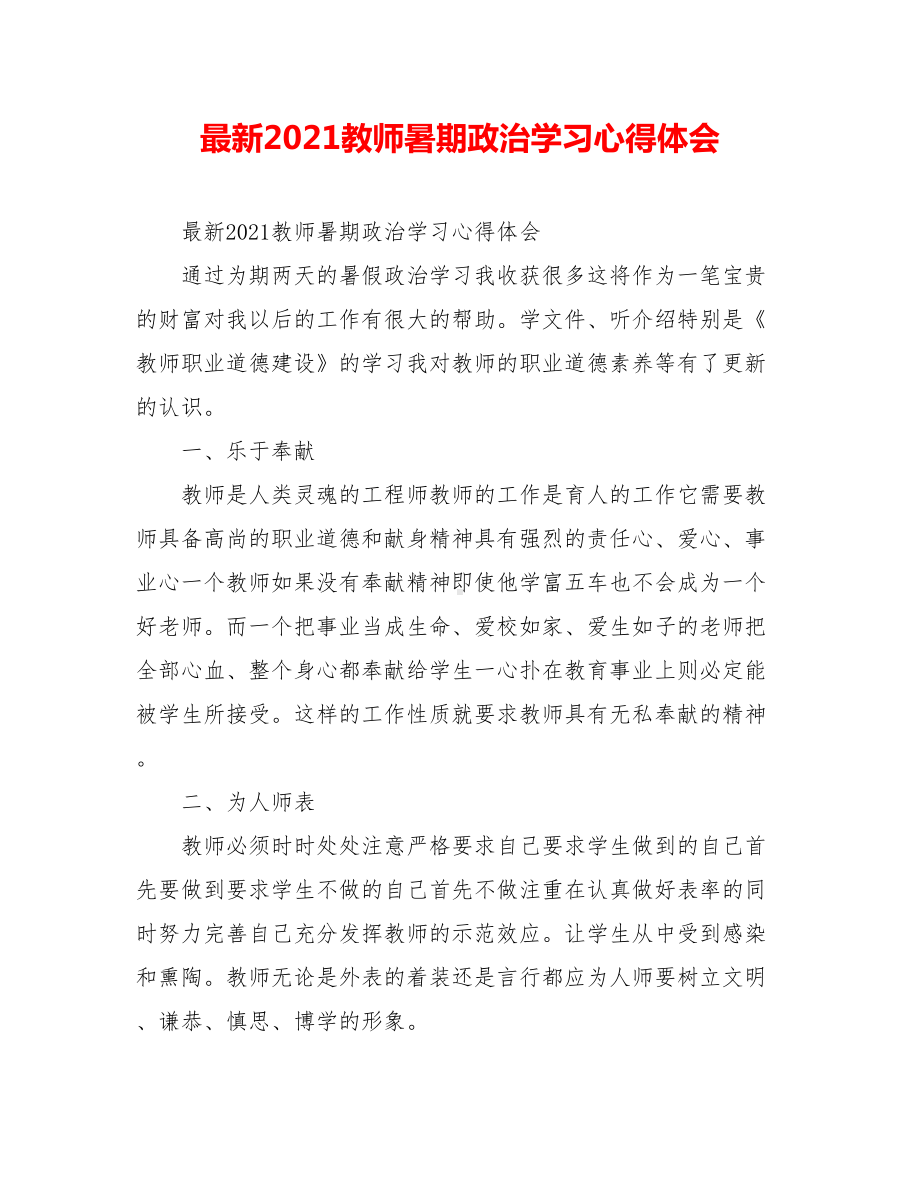 最新2021教师暑期政治学习心得体会.doc_第1页