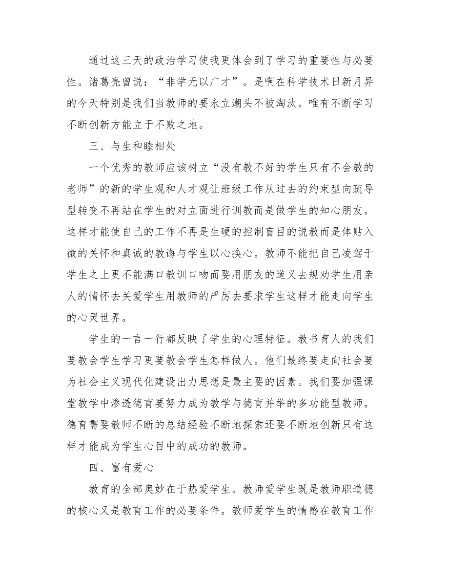 最新2021教师暑期政治学习心得体会.doc_第2页