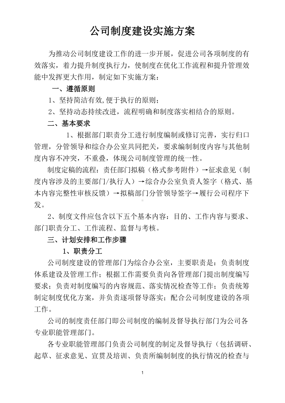 公司制度建设实施方案.docx_第1页