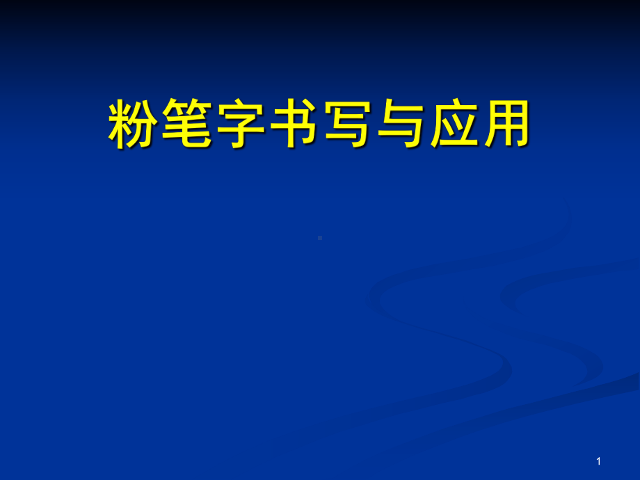 粉笔字书写及应用教案课件.ppt_第1页