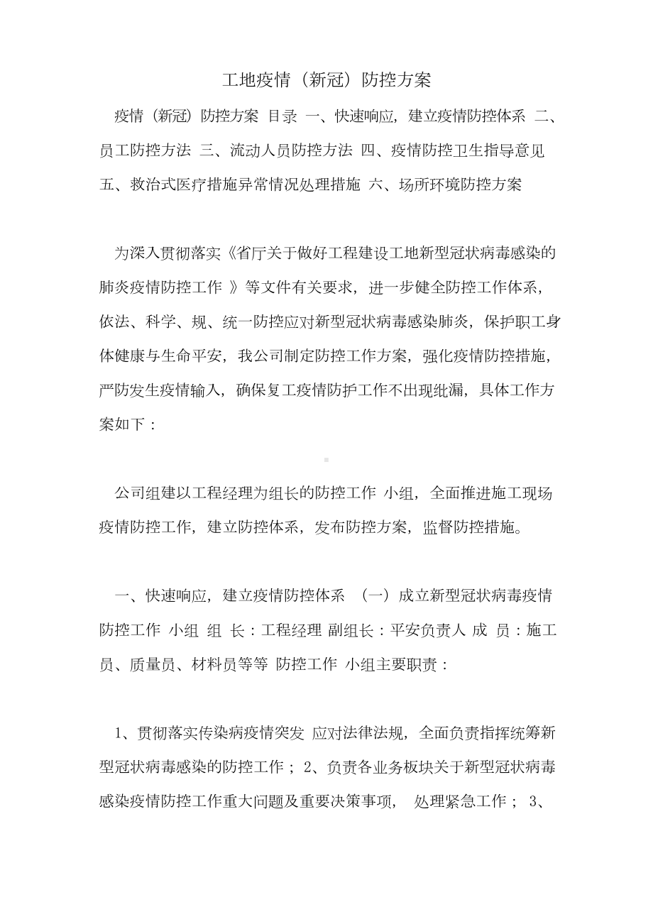 工地疫情防控方案.docx_第1页