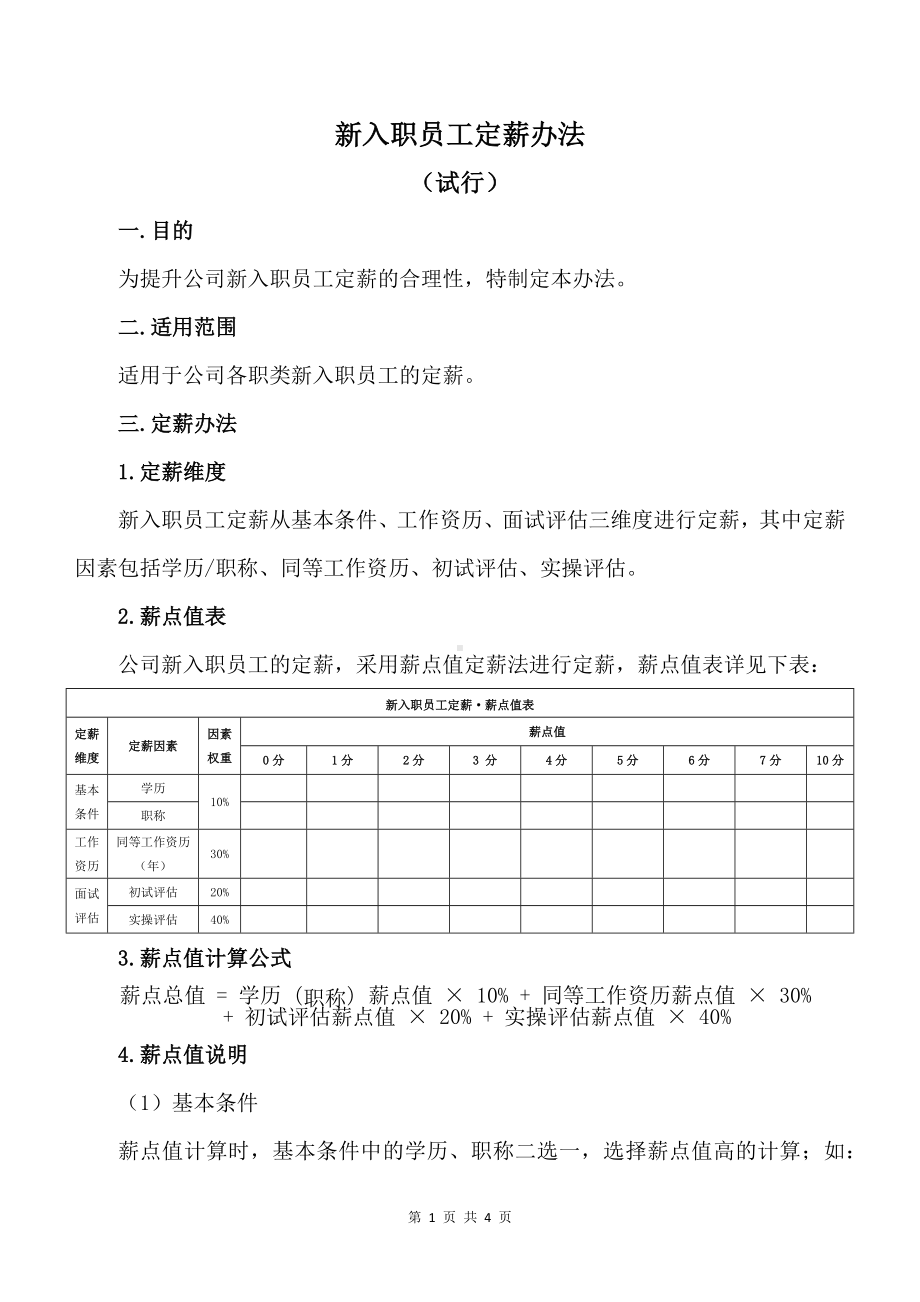 新入职员工定薪办法模板.docx_第1页