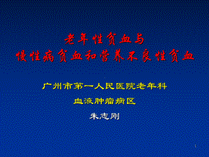 老年性贫血与慢性病贫血和营养不良性贫血课件.ppt