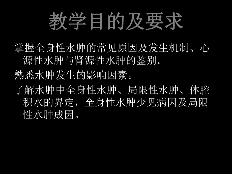 第三节水肿-课件-.ppt_第2页