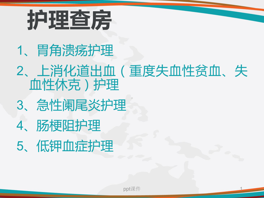 胃溃疡护理-课件.ppt_第1页