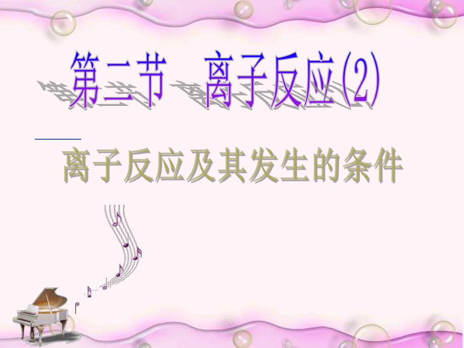 第二节离子反应第二课时课件.ppt_第1页