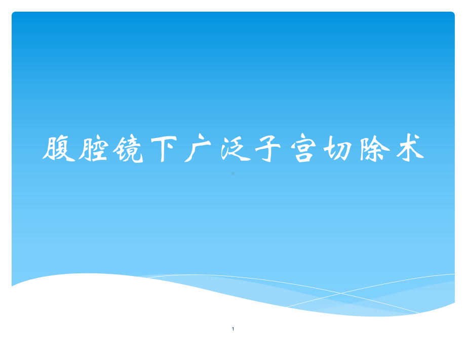 腹腔镜下广泛子宫切除术课件.ppt_第1页