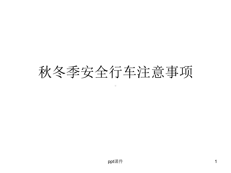 秋冬季安全行车注意事项-课件.ppt_第1页