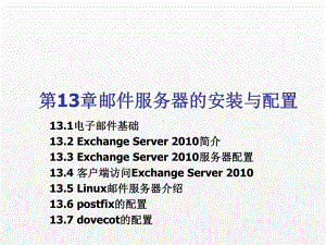 《现代操作系统与网络服务管理》课件第13章邮件服务器及其安装与配置.ppt