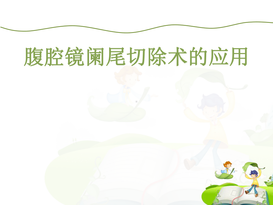 腹腔镜阑尾切除术的应用-课件.ppt_第1页