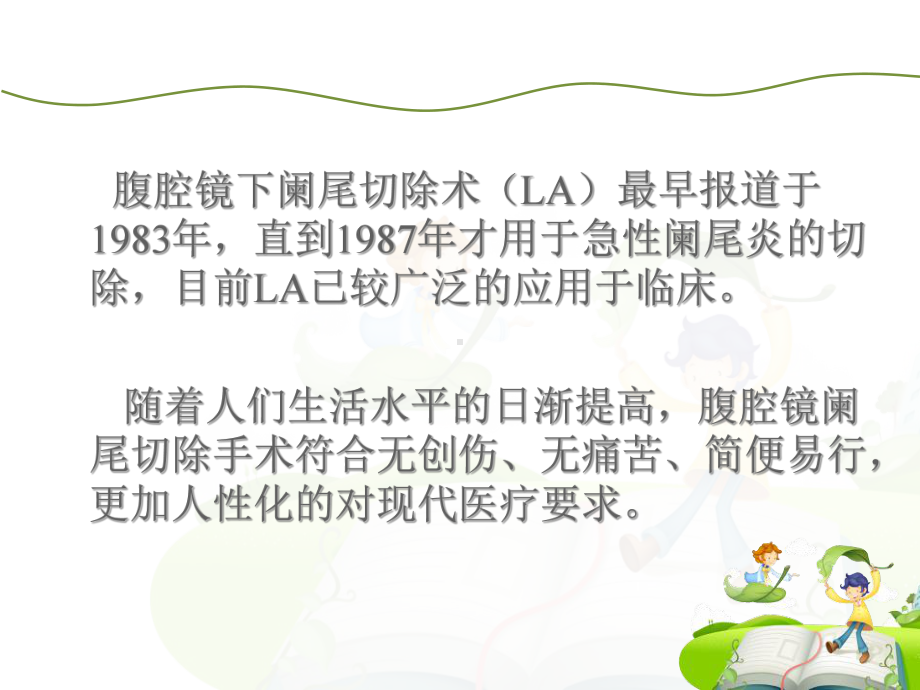 腹腔镜阑尾切除术的应用-课件.ppt_第2页