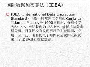 《信息安全概论》课件第二章信息保密技术(2).ppt