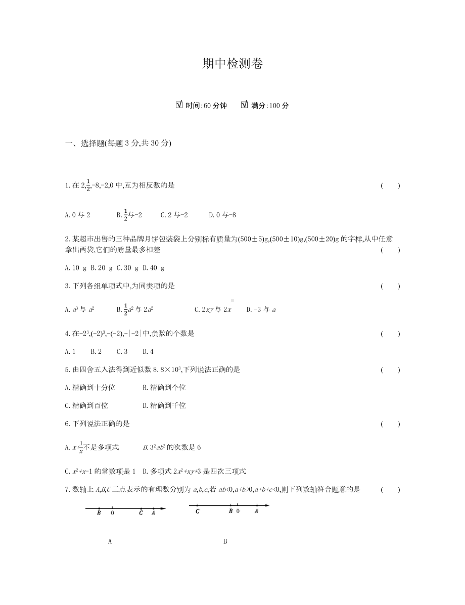 最新人教版七年级上册数学期中期末试卷及答案.docx_第1页