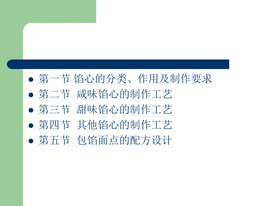 第五章馅心课件.ppt_第2页