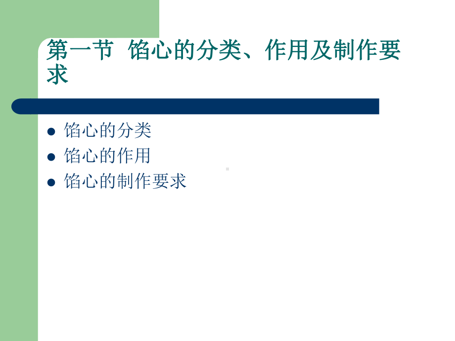 第五章馅心课件.ppt_第3页