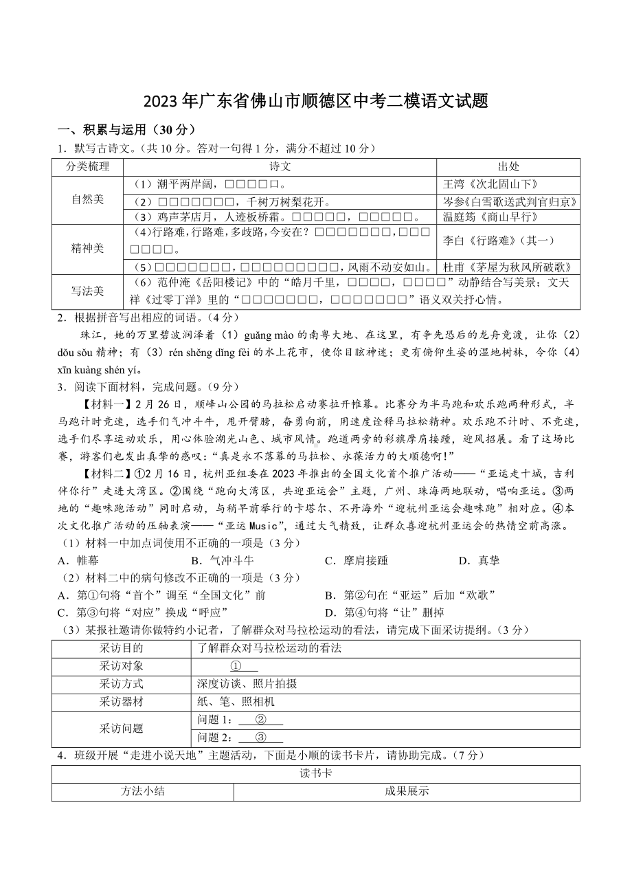 2023年广东省佛山市顺德区中考二模语文试卷+答案参考.doc_第1页