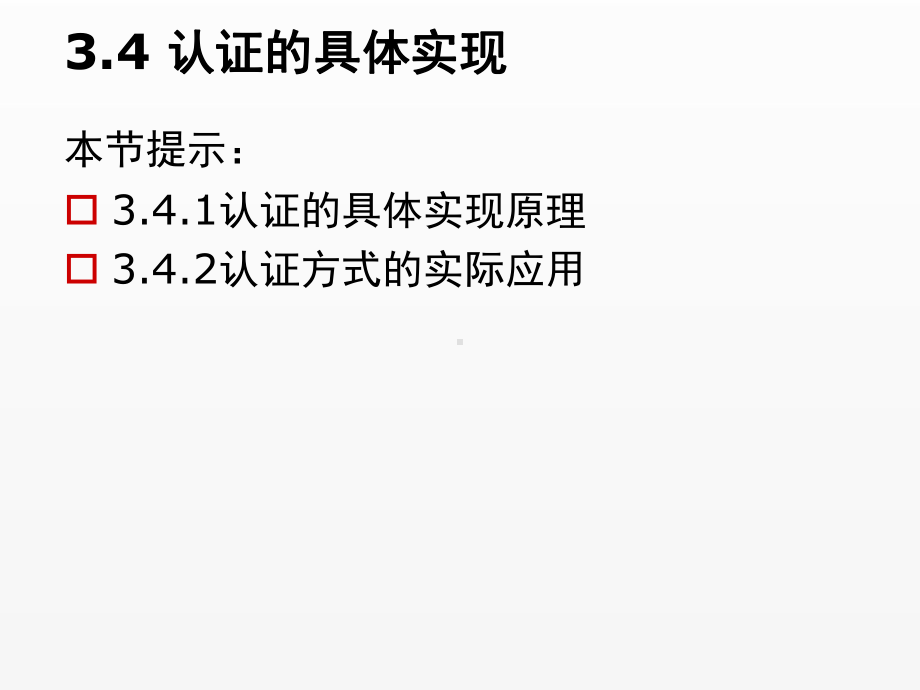 《信息安全概论》课件第三章 信息认证技术(2).ppt_第1页