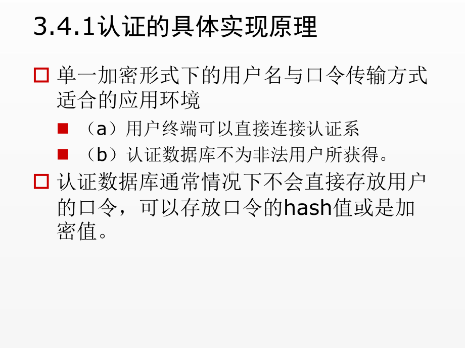 《信息安全概论》课件第三章 信息认证技术(2).ppt_第3页