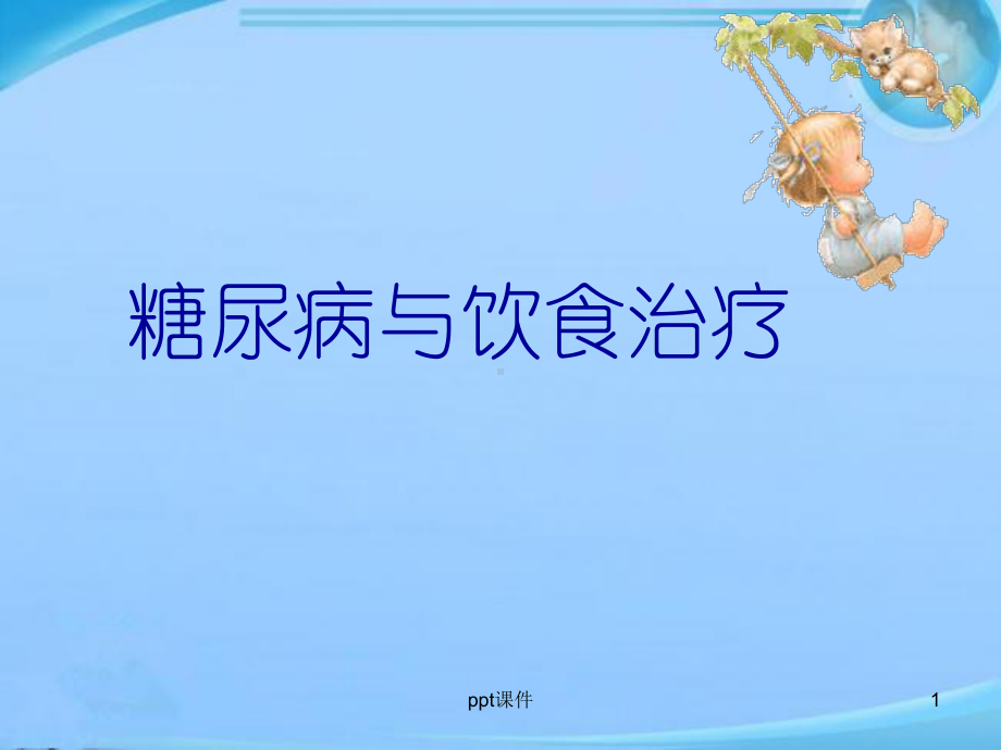 糖尿病饮食治疗-课件.ppt_第1页