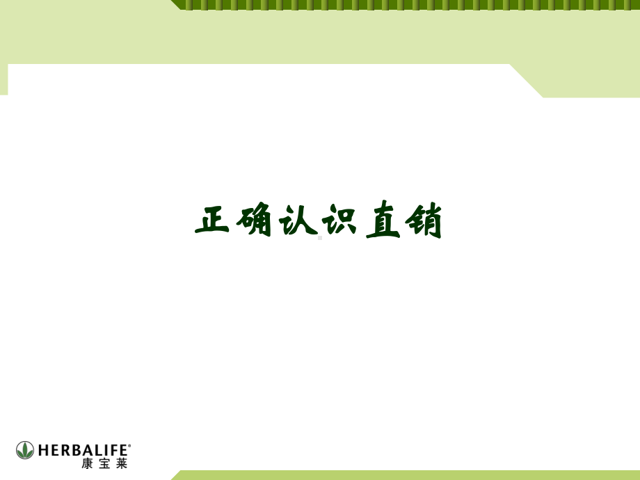 直销运作理念课件.ppt_第2页