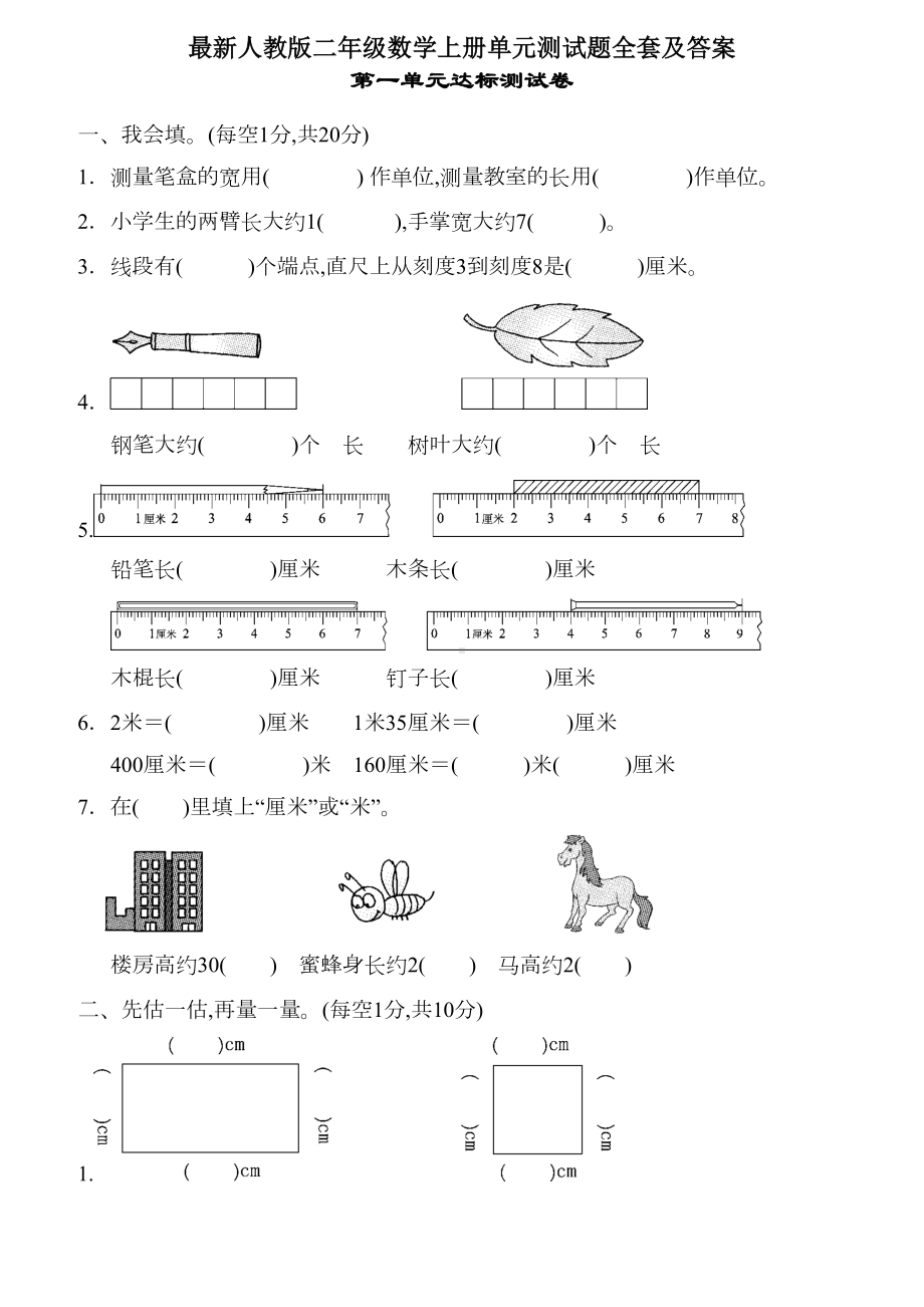 最新人教版二年级数学上册单元测试题全套及答案.doc_第1页