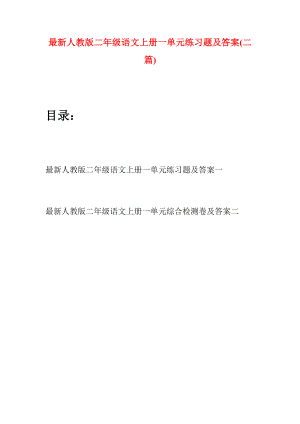 最新人教版二年级语文上册一单元练习题及答案(二套).docx