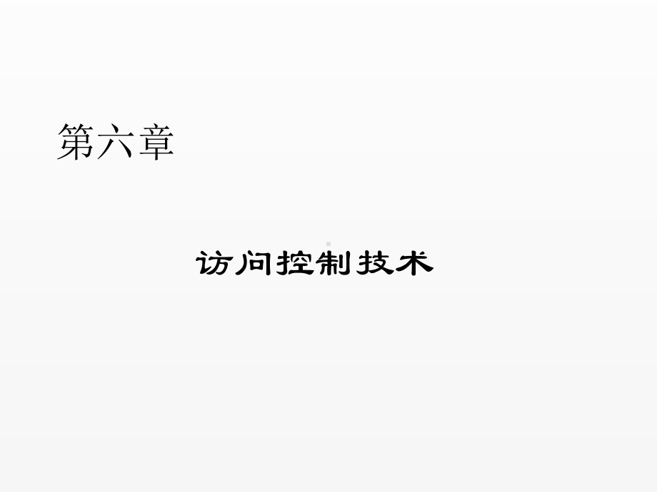 《信息安全概论》课件第六章 访问控制技术.ppt_第1页