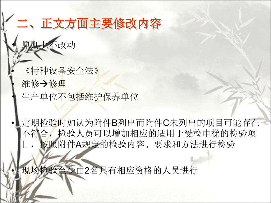 电梯检规二号修改单-课件.ppt_第3页