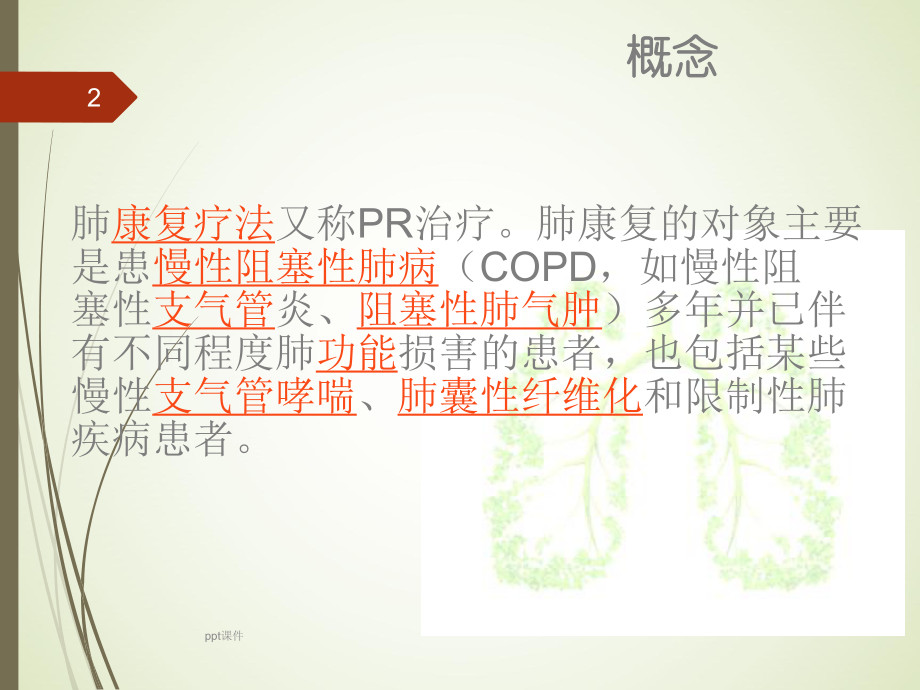 肺康复训练ppt课件.ppt_第2页