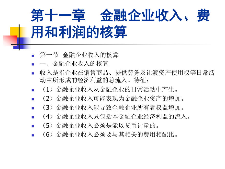 第十一章金融企业收入、费用和利润的核算解析课件.ppt_第1页