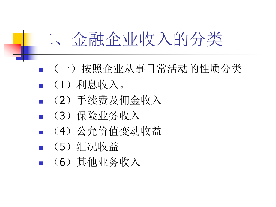 第十一章金融企业收入、费用和利润的核算解析课件.ppt_第2页