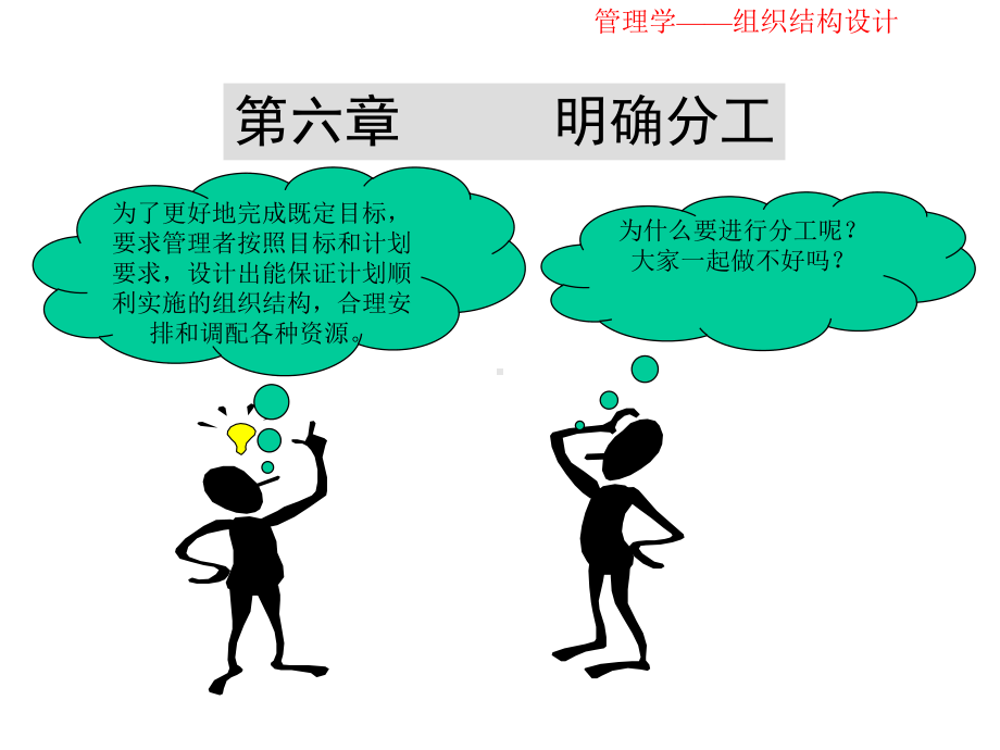 第六章明确分工方案.ppt_第1页