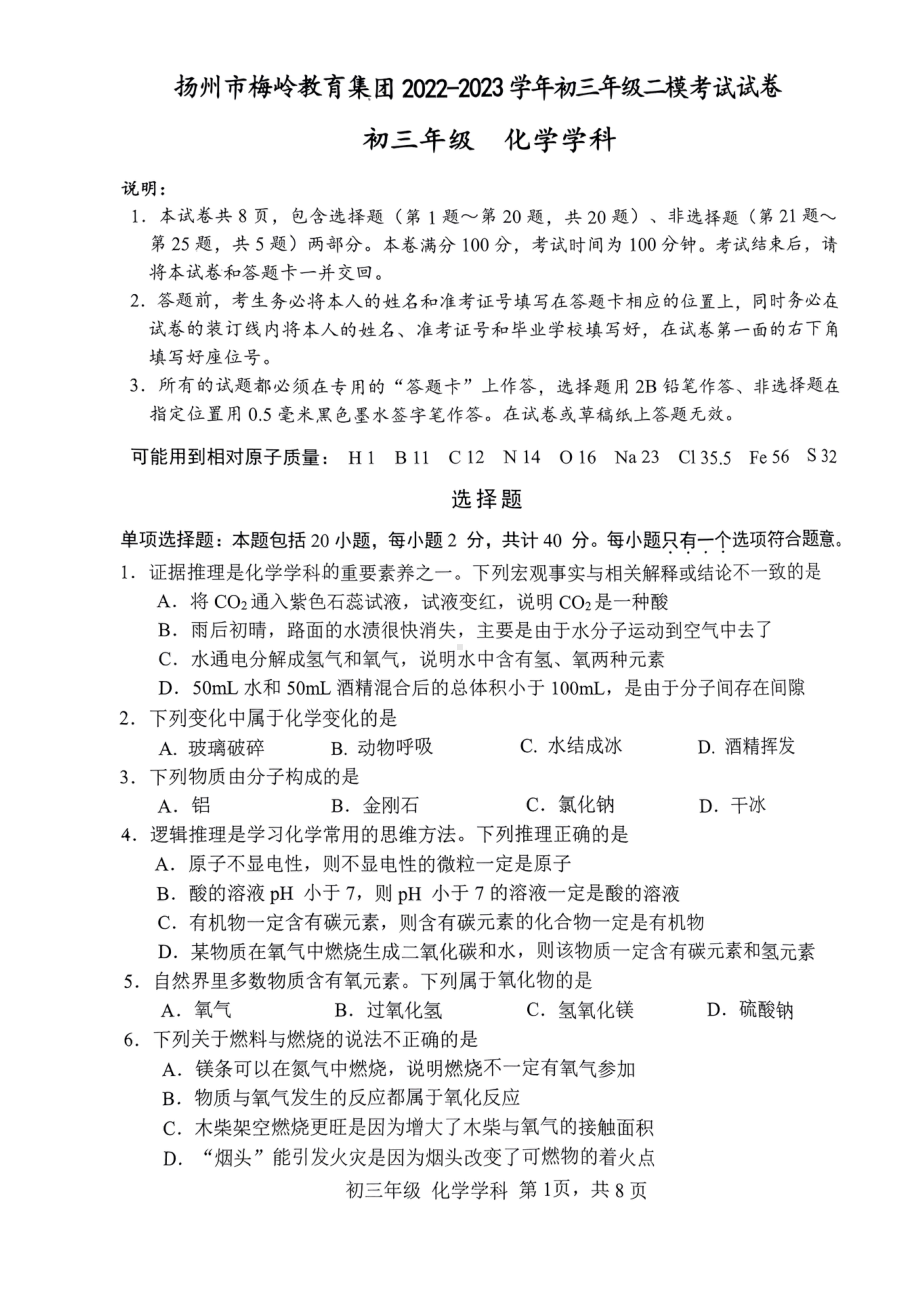 江苏扬州市梅岭教育集团2023届九年级中考化学二模试卷+答案.pdf_第1页