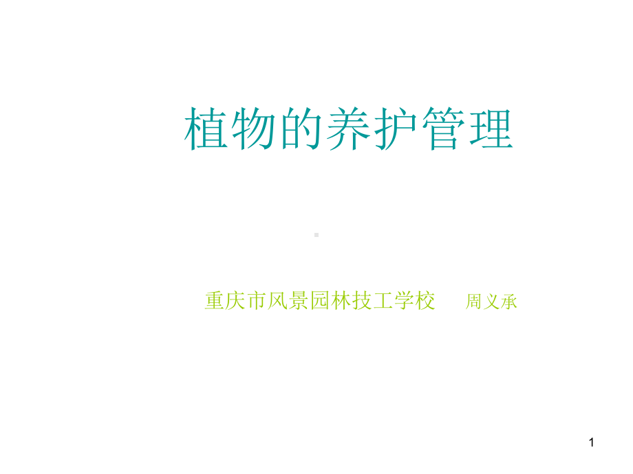 绿化养护知识PPT课件.ppt_第1页