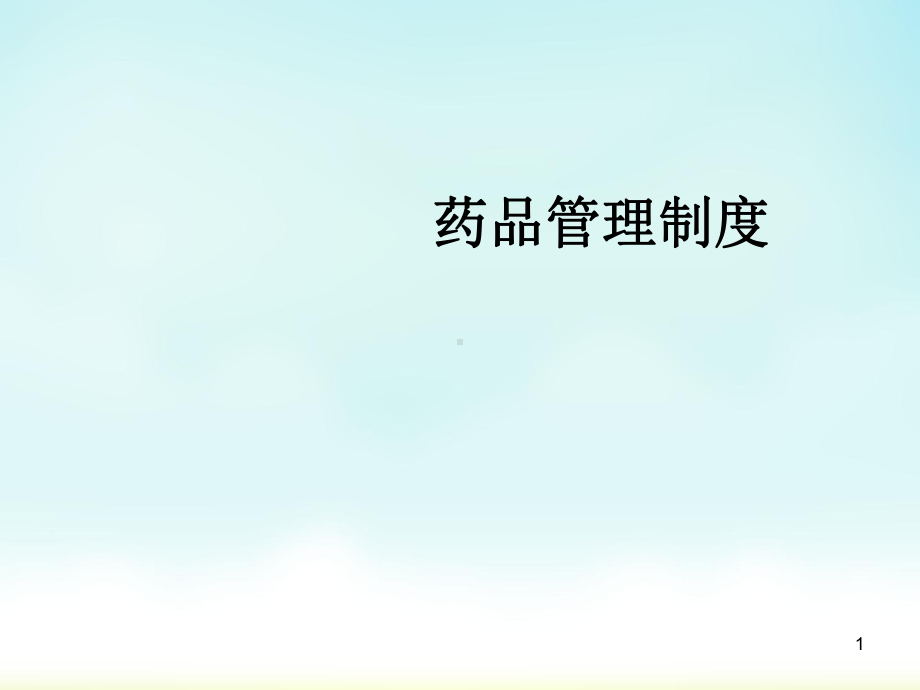 药品管理制度教学课件.ppt_第1页