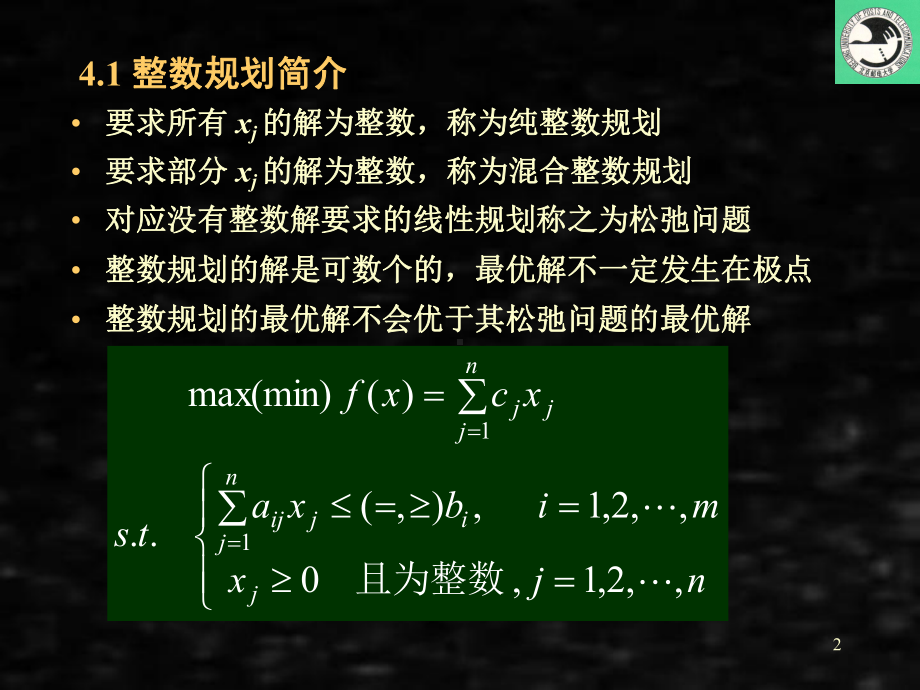 《运筹学》课件运筹四.ppt_第2页