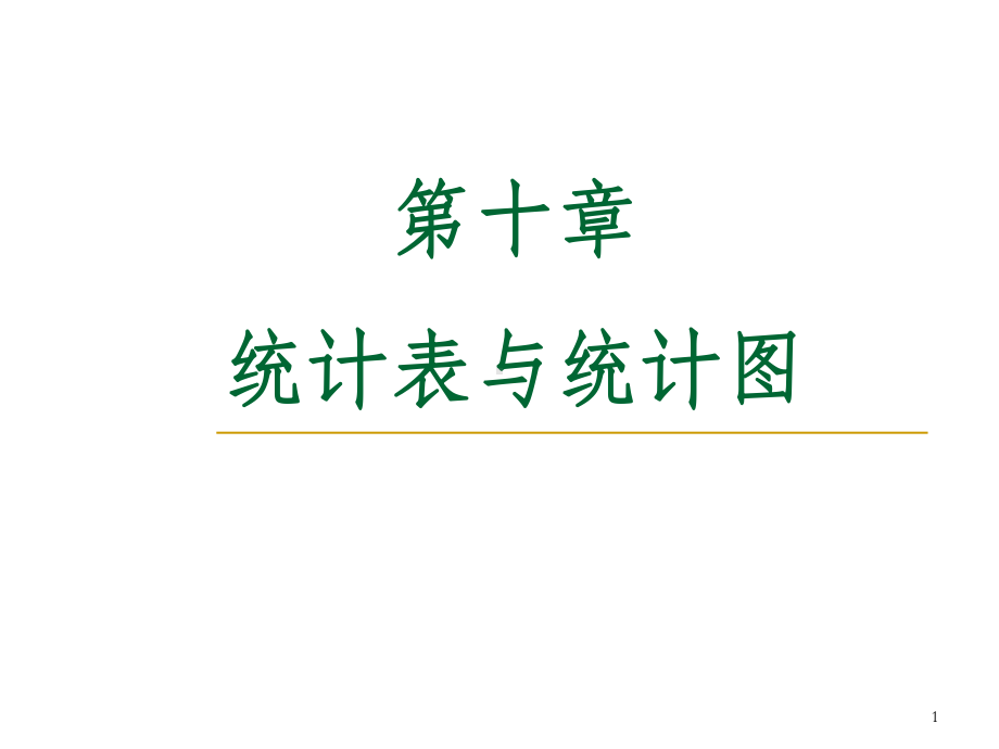 统计图与统计表课件.ppt_第1页