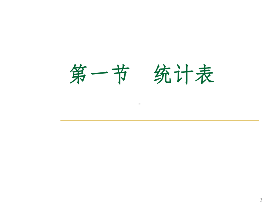 统计图与统计表课件.ppt_第3页