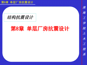 第8章-单层厂房抗震设计.ppt