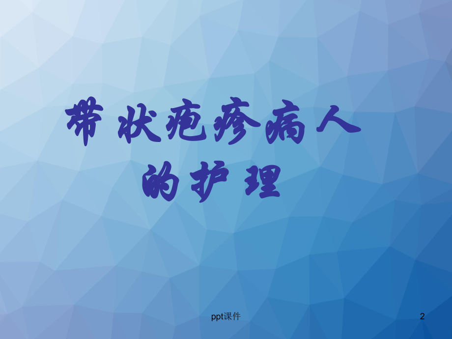 皮肤科常见疾病病人治疗及护理-课件.ppt_第2页