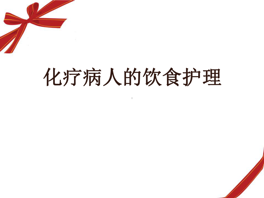 肿瘤病人的营养膳食及护理-课件(同名289).ppt_第1页