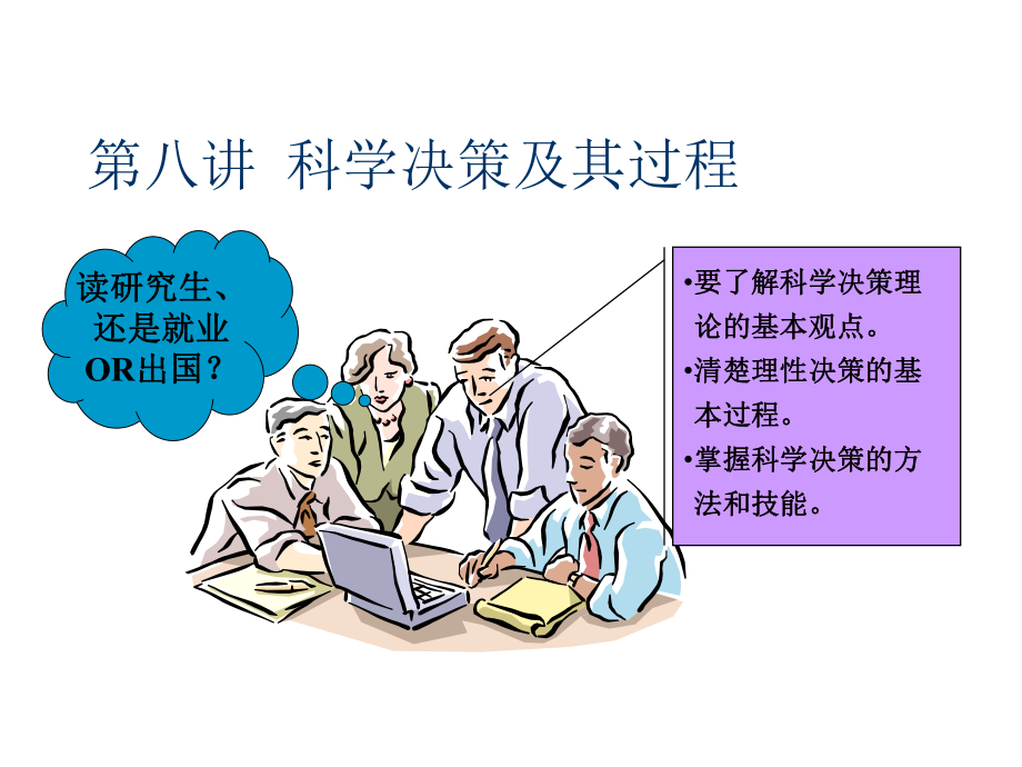 管理学第八章决策解析课件.ppt_第1页