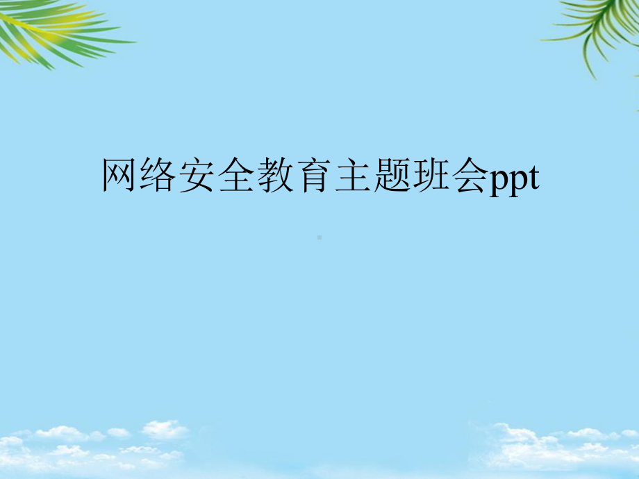 网络安全教育主题班会最全课件.ppt_第1页