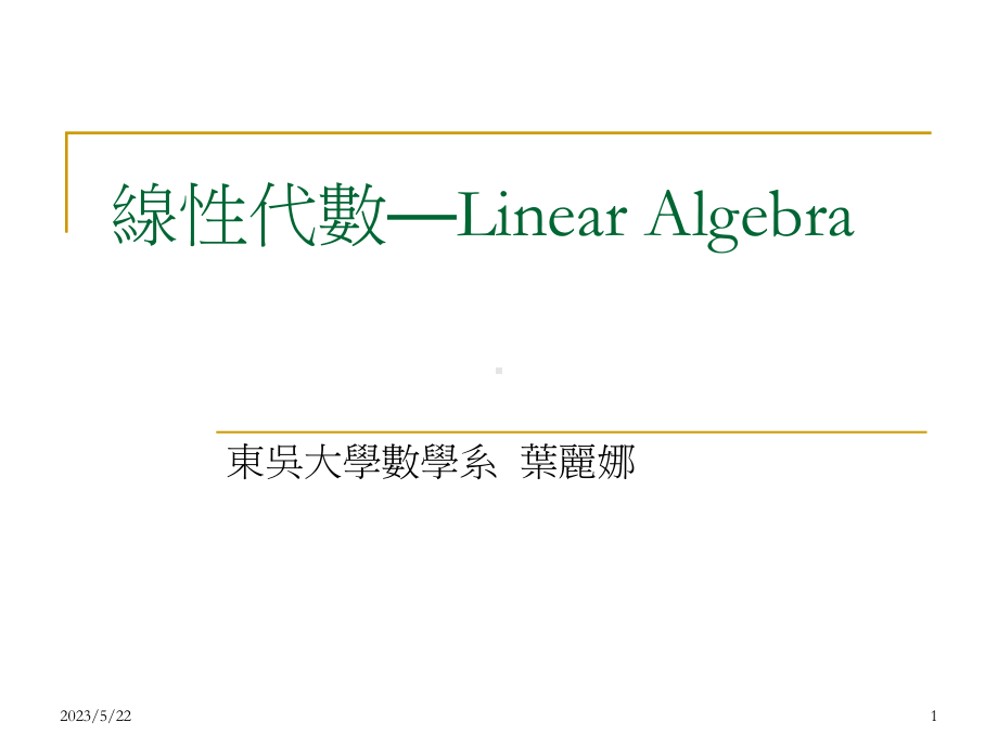 线性代数Linear讲解课件.ppt_第1页