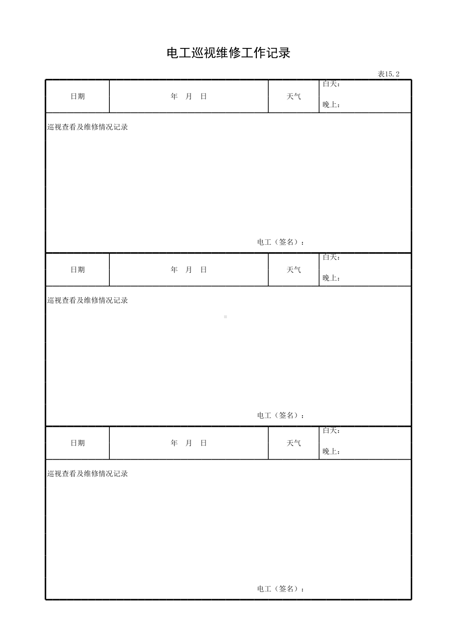 电工巡视维修工作记录参考模板范本.xls_第1页