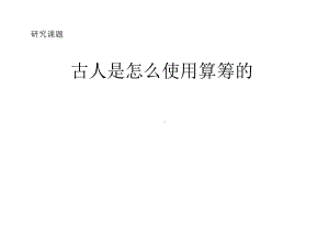 算筹与除法课件.ppt