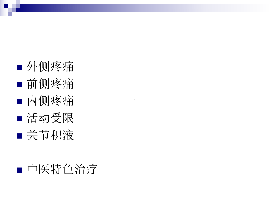 膝关节疼痛的诊疗课件.ppt_第2页