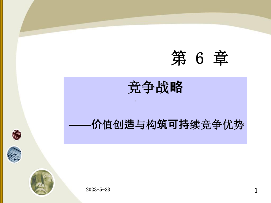 竞争战略课件.ppt_第1页